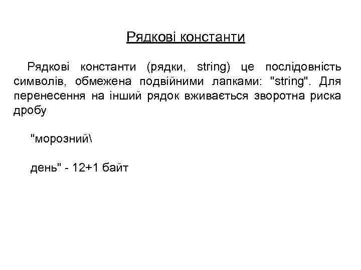 Рядкові константи (рядки, strіng) це послідовність символів, обмежена подвійними лапками: 