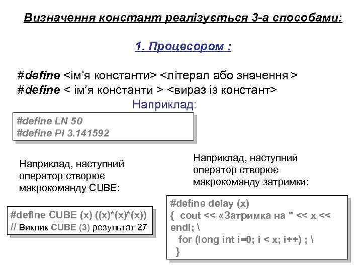 Визначення констант реалізується 3 -а способами: 1. Процесором : #defіne <ім’я константи> <літерал або