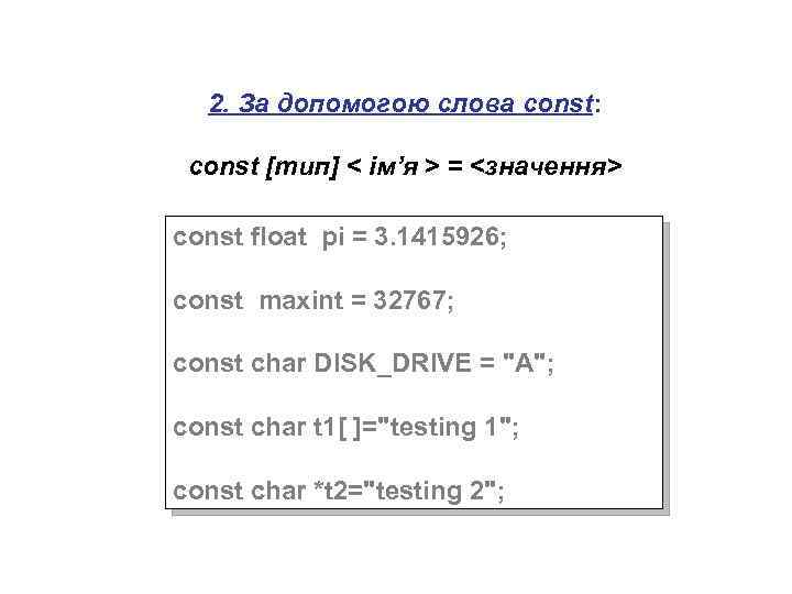 2. За допомогою слова const: const [тип] < ім’я > = <значення> const float