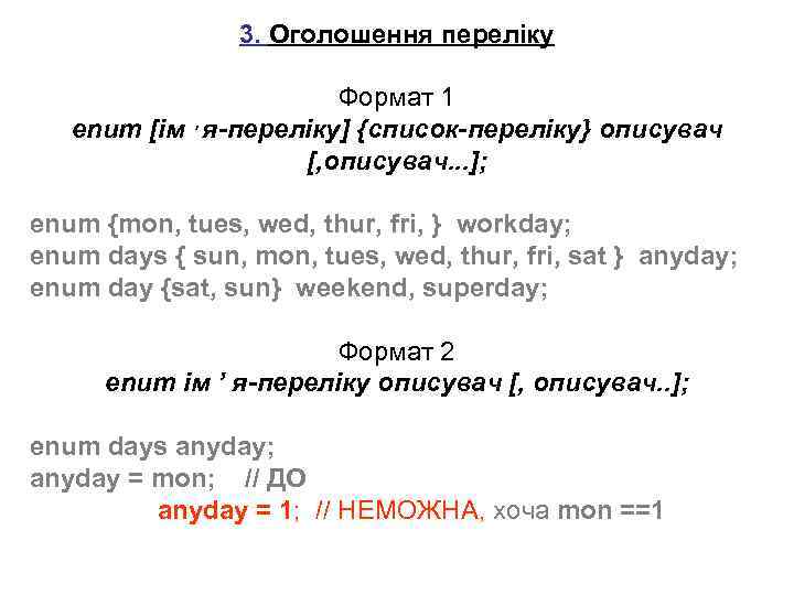 3. Оголошення переліку Формат 1 enum [ім ’ я-переліку] {список-переліку} описувач [, описувач. .