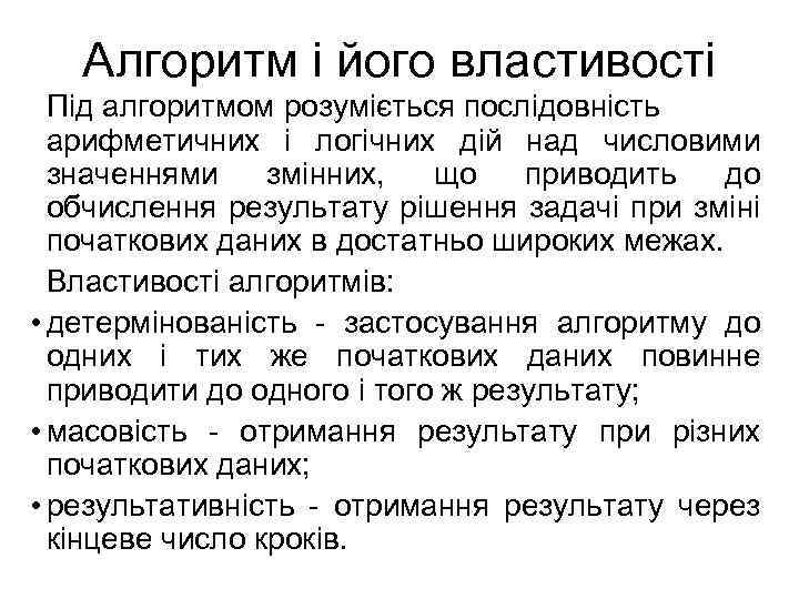 Алгоритм і його властивості Під алгоритмом розуміється послідовність арифметичних і логічних дій над числовими