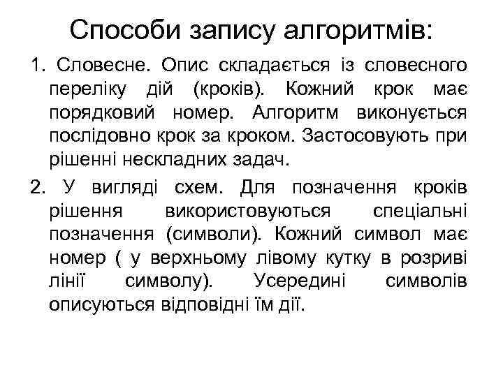 Способи запису алгоритмів: 1. Словесне. Опис складається із словесного переліку дій (кроків). Кожний крок