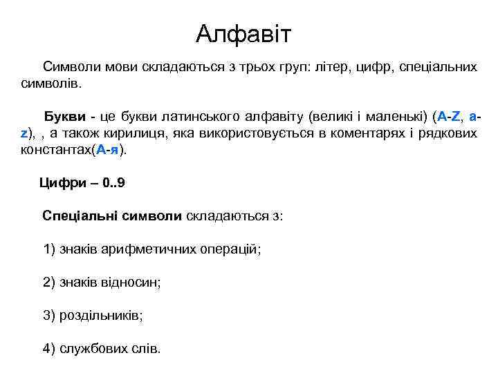 Алфавіт Символи мови складаються з трьох груп: літер, цифр, спеціальних символів. Букви - це