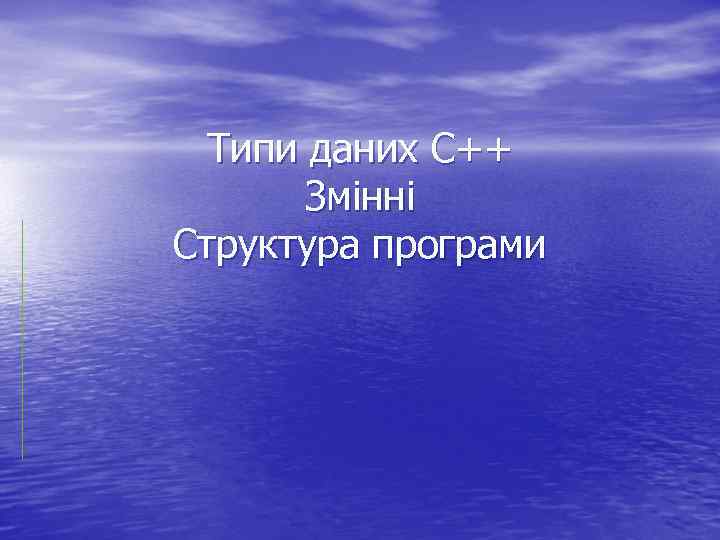 Типи даних C++ Змінні Структура програми 