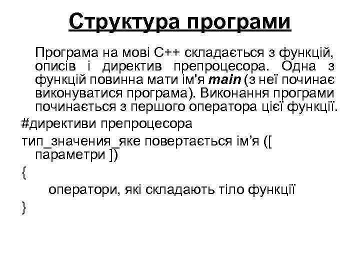 Структура програми Програма на мові C++ складається з функцій, описів і директив препроцесора. Одна