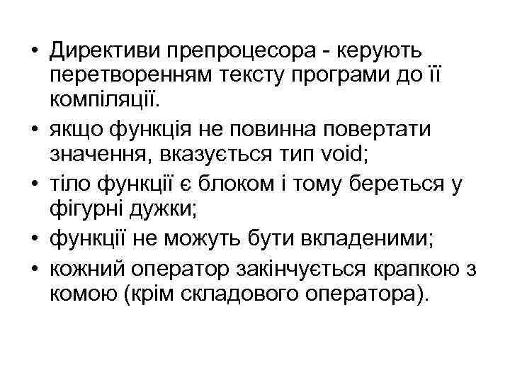  • Директиви препроцесора - керують перетворенням тексту програми до її компіляції. • якщо