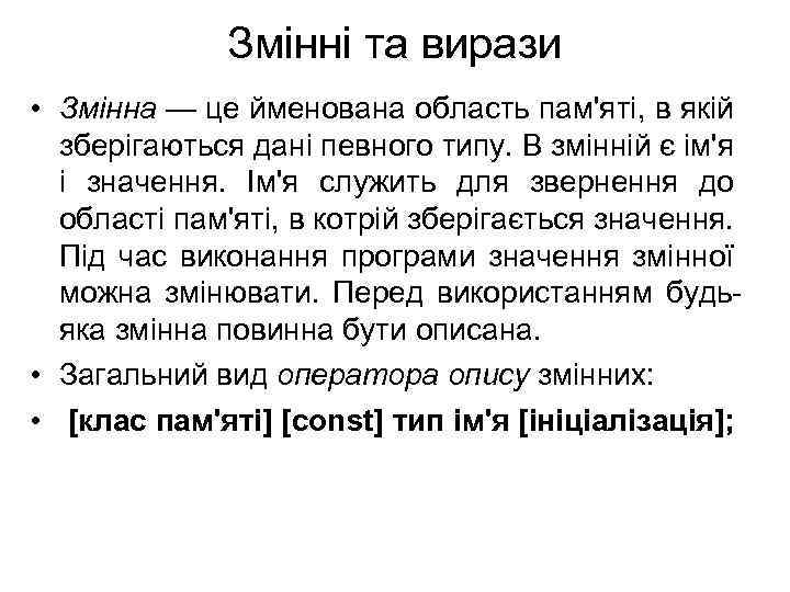 Змінні та вирази • Змінна — це йменована область пам'яті, в якій зберігаються дані