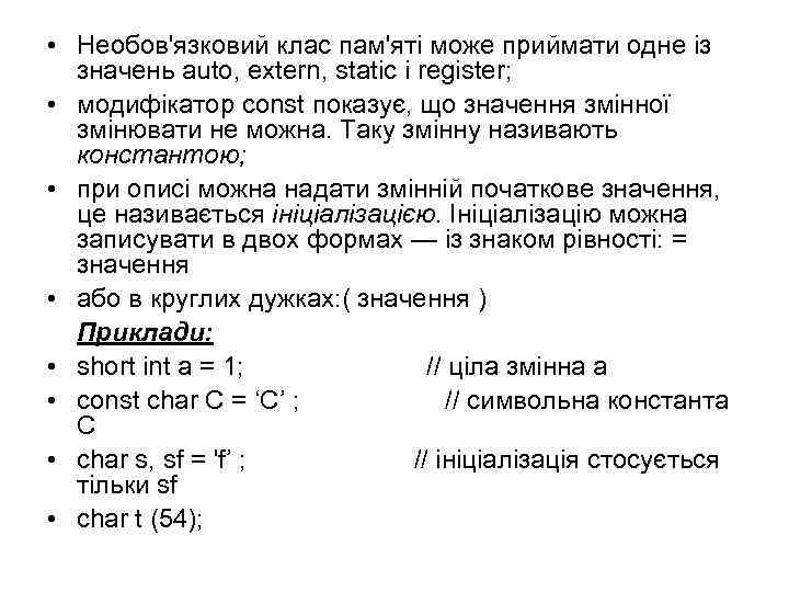  • Необов'язковий клас пам'яті може приймати одне із значень auto, extern, static і