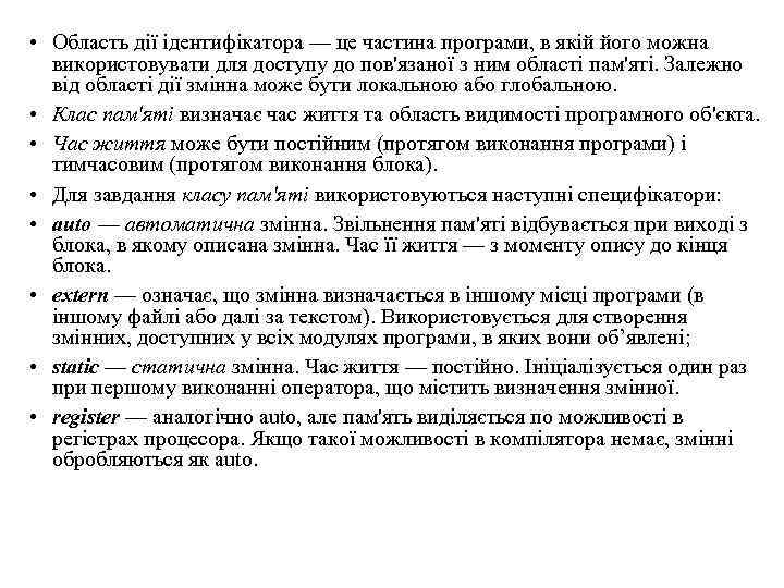  • Область дії ідентифікатора — це частина програми, в якій його можна використовувати