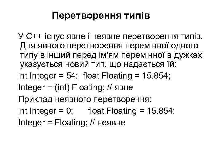 Перетворення типів У C++ існує явне і неявне перетворення типів. Для явного перетворення перемінної