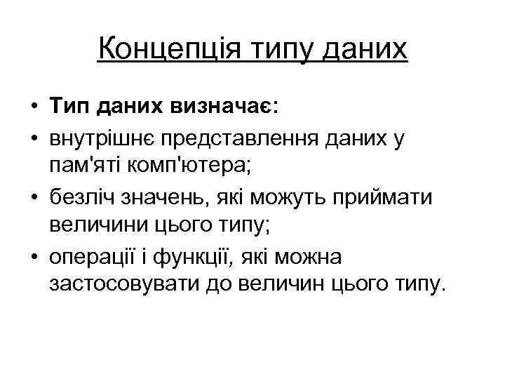 Концепція типу даних • Тип даних визначає: • внутрішнє представлення даних у пам'яті комп'ютера;