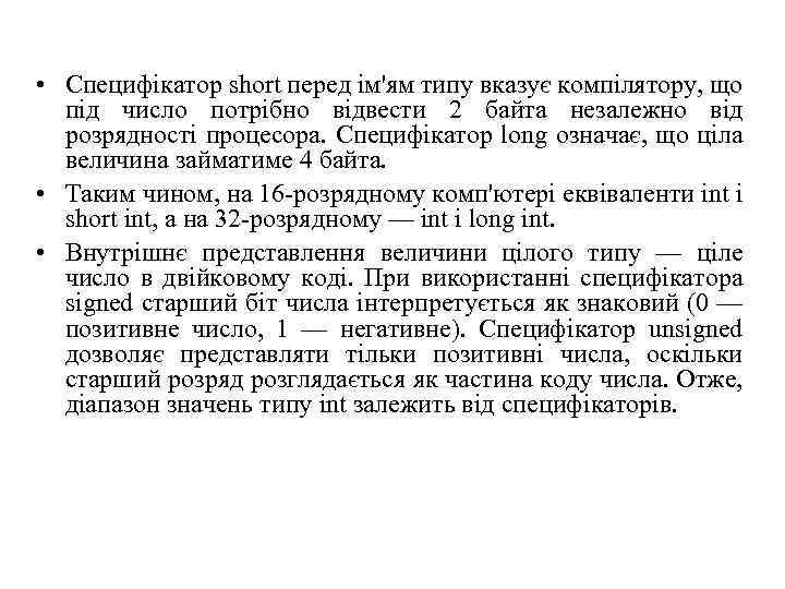  • Специфікатор short перед ім'ям типу вказує компілятору, що під число потрібно відвести