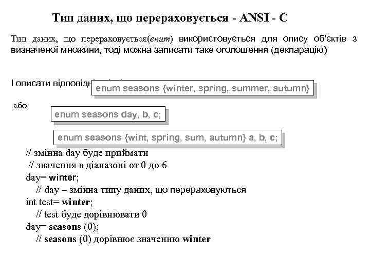 Тип даних, що перераховується - ANSІ - C Тип даних, що перераховується(enum) використовується для