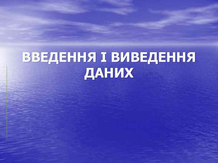 ВВЕДЕННЯ І ВИВЕДЕННЯ ДАНИХ 