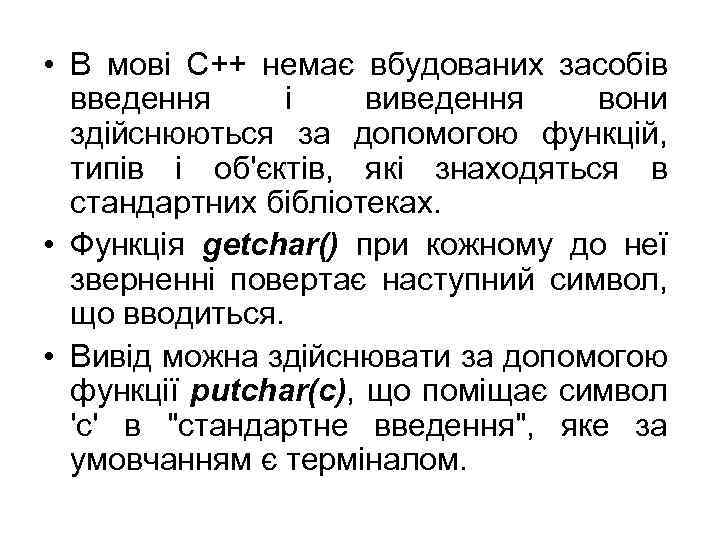  • В мові С++ немає вбудованих засобів введення і виведення вони здійснюються за