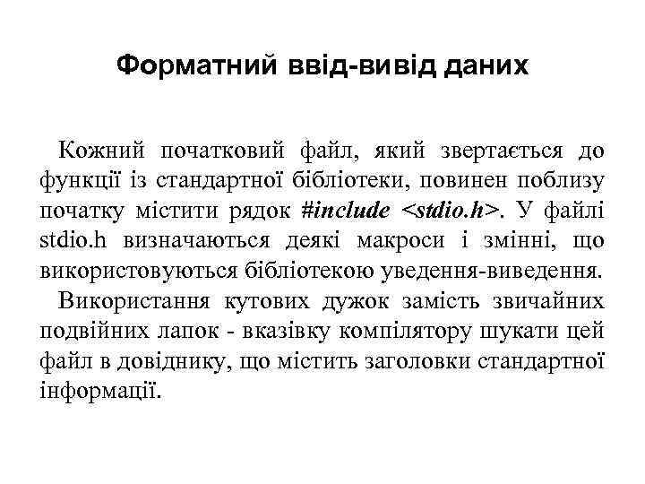 Форматний ввід-вивід даних Кожний початковий файл, який звертається до функції із стандартної бібліотеки, повинен