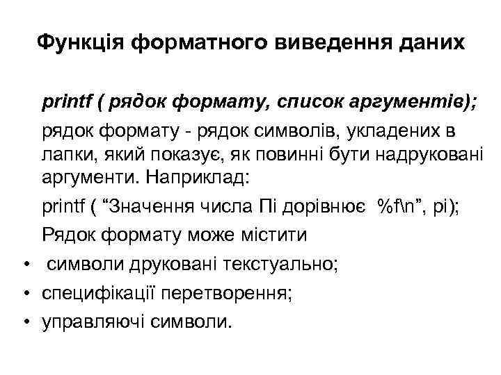 Функція форматного виведення даних printf ( рядок формату, список аргументів); рядок формату - рядок