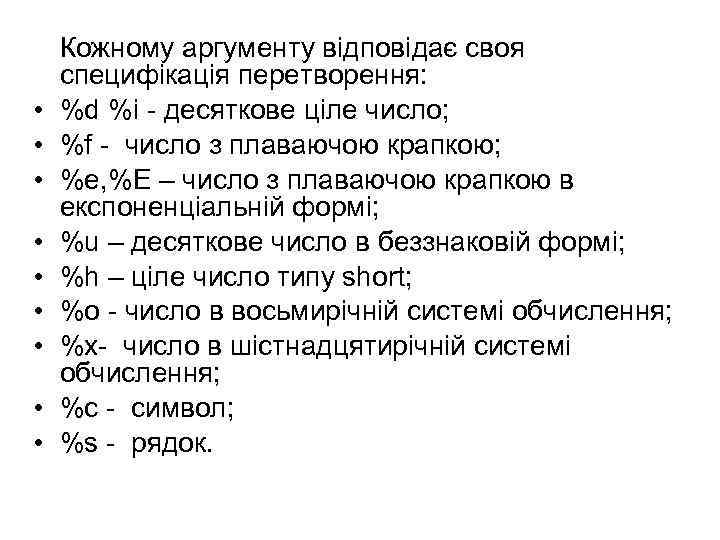  • • • Кожному аргументу відповідає своя специфікація перетворення: %d %i - десяткове