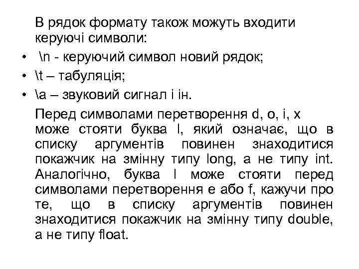 В рядок формату також можуть входити керуючі символи: • n - керуючий символ новий