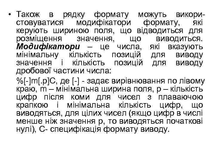  • Також в рядку формату можуть використовуватися модифікатори формату, які керують шириною поля,