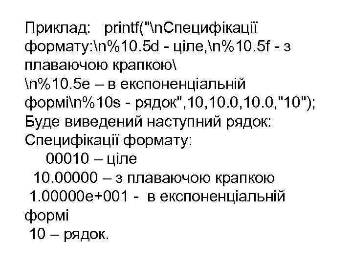 Приклад: printf(