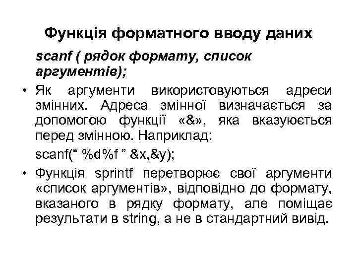 Функція форматного вводу даних scanf ( рядок формату, список аргументів); • Як аргументи використовуються