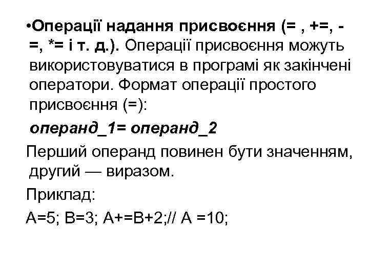  • Операції надання присвоєння (= , +=, =, *= і т. д. ).