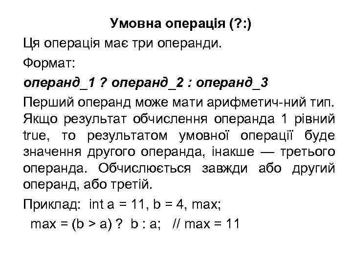 Умовна операція (? : ) Ця операція має три операнди. Формат: операнд_1 ? операнд_2