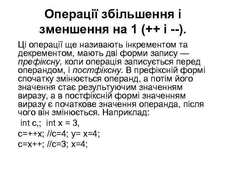 Операції збільшення і зменшення на 1 (++ і --). Ці операції ще називають інкрементом