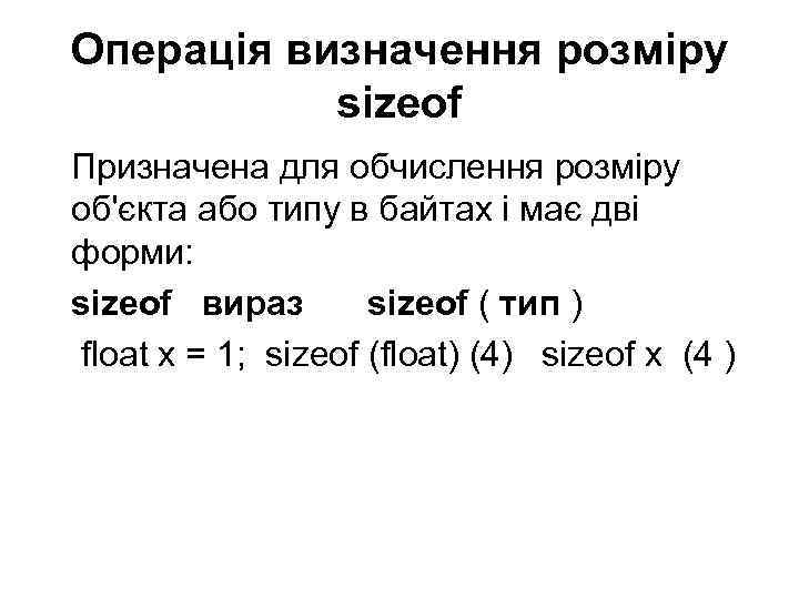 Операція визначення розміру sizeоf Призначена для обчислення розміру об'єкта або типу в байтах і