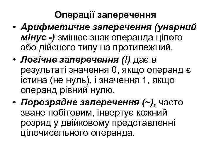 Операції заперечення • Арифметичне заперечення (унарний мінус -) змінює знак операнда цілого або дійсного