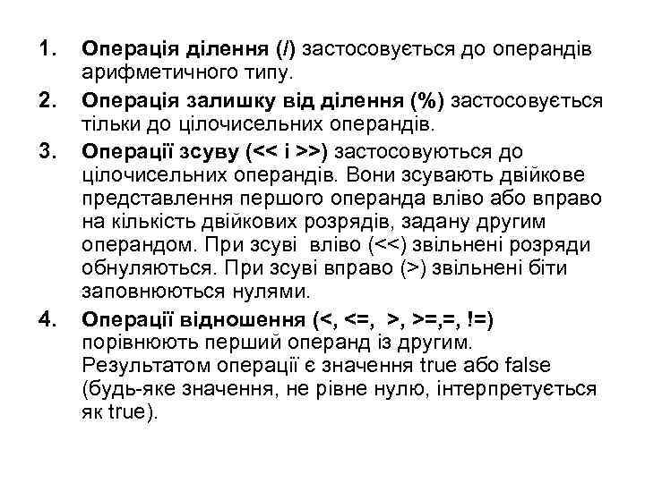 1. 2. 3. 4. Операція ділення (/) застосовується до операндів арифметичного типу. Операція залишку