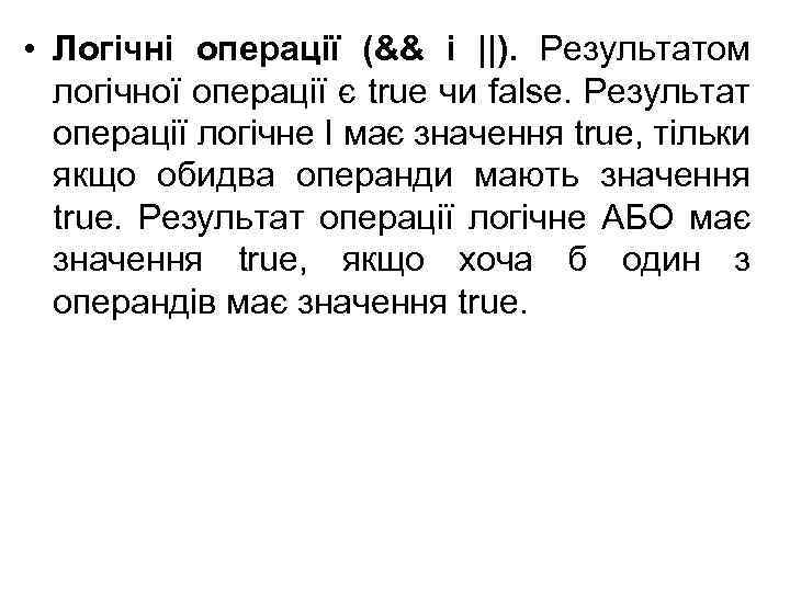  • Логічні операції (&& і ||). Результатом логічної операції є true чи false.