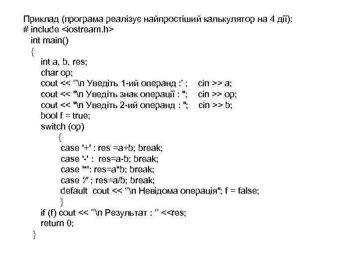 Приклад (програма реалізує найпростіший калькулятор на 4 дії): # include <iostream. h> int main()