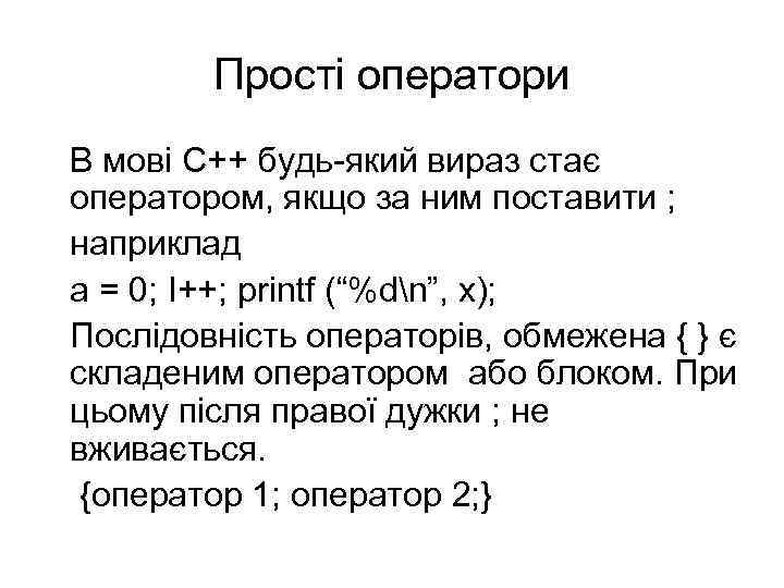 Прості оператори В мові С++ будь-який вираз стає оператором, якщо за ним поставити ;