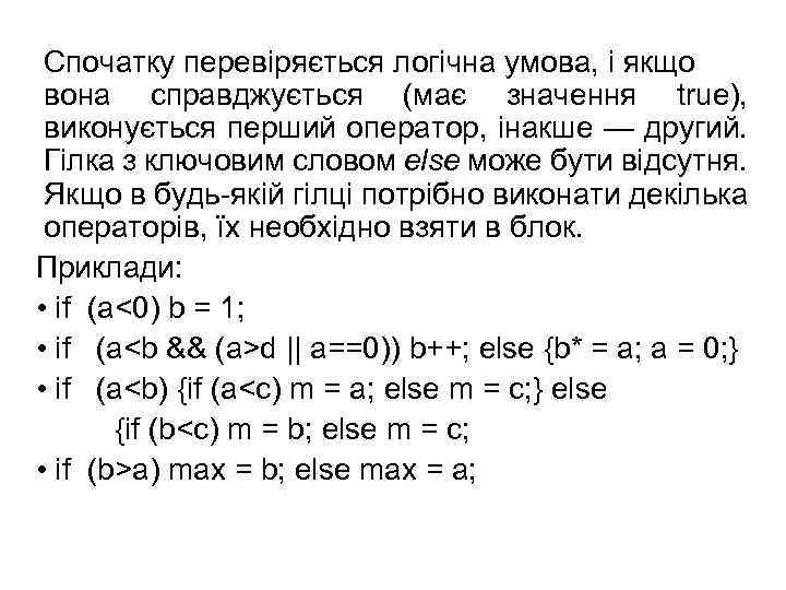 Спочатку перевіряється логічна умова, і якщо вона справджується (має значення true), виконується перший оператор,
