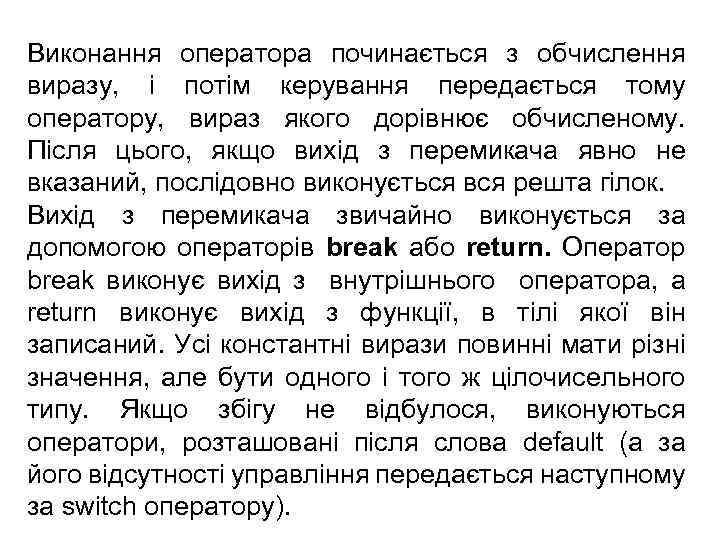 Виконання оператора починається з обчислення виразу, і потім керування передається тому оператору, вираз якого