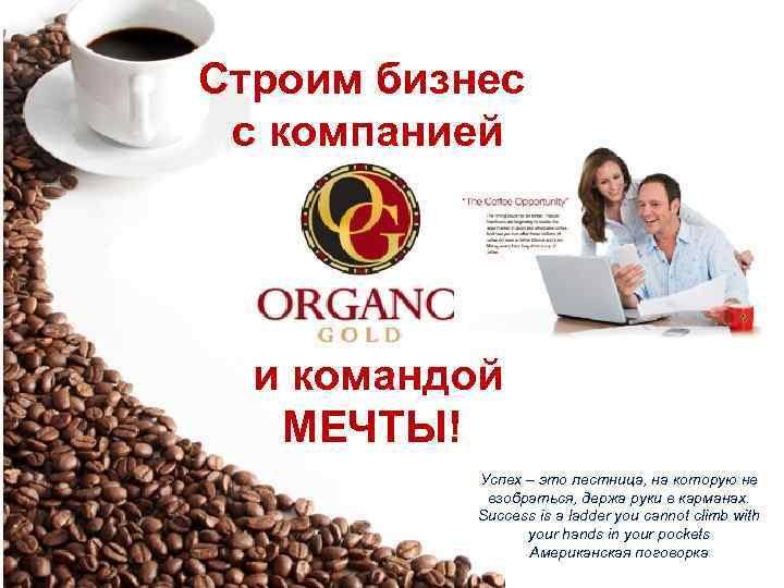 Строим бизнес с компанией и командой МЕЧТЫ! Успех – это лестница, на которую не