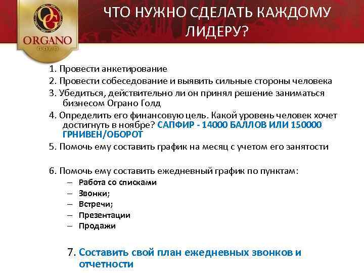ЧТО НУЖНО СДЕЛАТЬ КАЖДОМУ ЛИДЕРУ? 1. Провести анкетирование 2. Провести собеседование и выявить сильные
