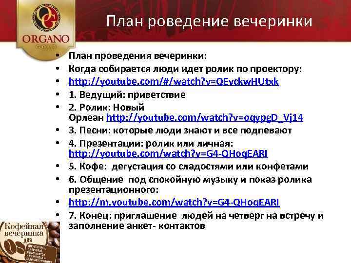 План роведение вечеринки • • • План проведения вечеринки: Когда собирается люди идет ролик