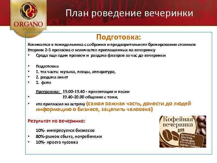План роведение вечеринки Подготовка: Начинается в понидельника с собрания и предварительного бронирования столиков Вторник