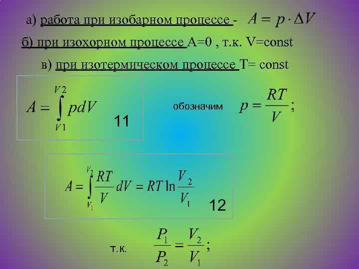 Энергия изохорного процесса