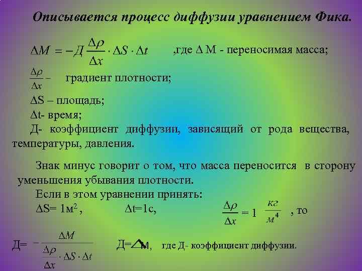 Градиент плотности. Уравнение фика для диффузии. Уравнение фика для диффузии газов. Уравнение процесса диффузии. Диффузия описывается уравнением фика.