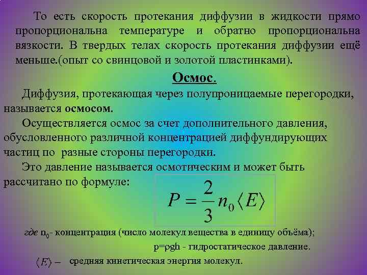 С наибольшей скоростью протекает. Скорость протекания диффузии. Скорость диффузии формула. Скорость диффузии в жидкостях. Зависимость скорости диффузии от различных факторов.