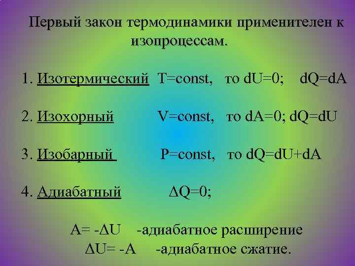 Первый закон термодинамики для адиабатного