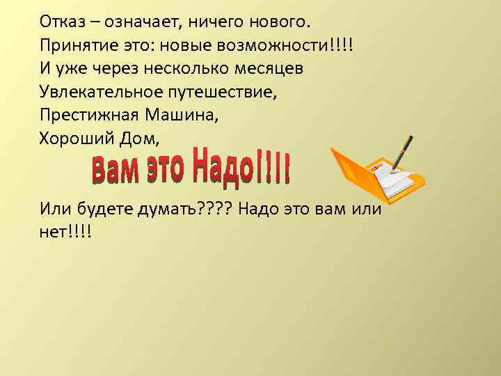 Отказ – означает, ничего нового. Принятие это: новые возможности!!!! И уже через несколько месяцев
