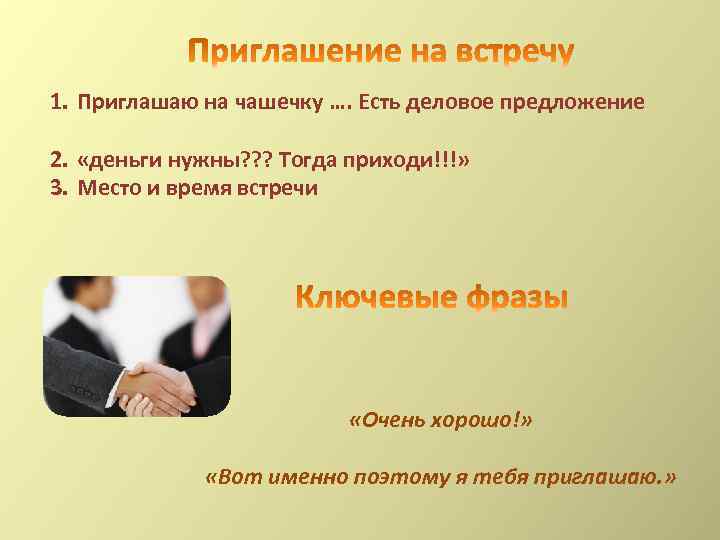 1. Приглашаю на чашечку …. Есть деловое предложение 2. «деньги нужны? ? ? Тогда