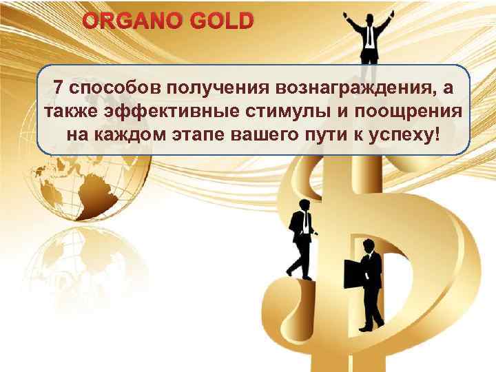 ORGANO GOLD 7 способов получения вознаграждения, а также эффективные стимулы и поощрения на каждом