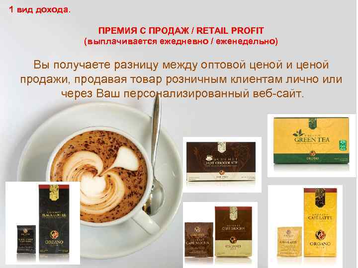 1 вид дохода. ПРЕМИЯ С ПРОДАЖ / RETAIL PROFIT (выплачивается ежедневно / еженедельно) Вы