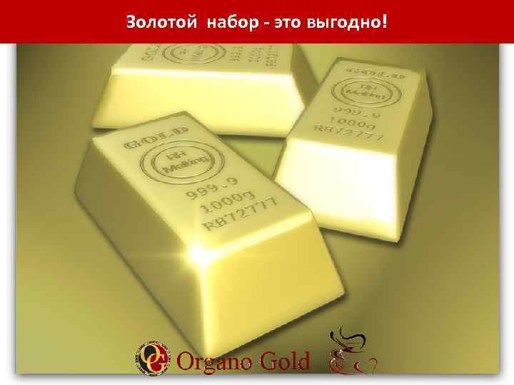 Золотой набор - это выгодно! 